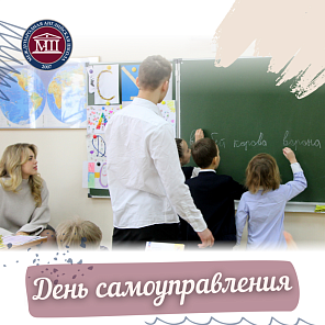 День самоуправления